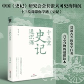 新书 十三堂史记通识课 张大可 正版 四川文艺出版 社