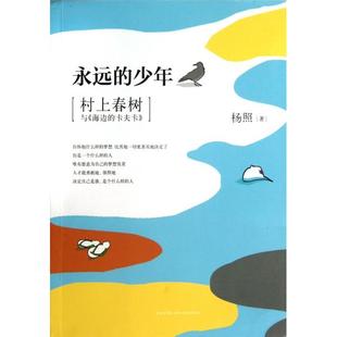 正版新书 永远的少年(村上春树与海边的卡夫卡) 杨照 新星