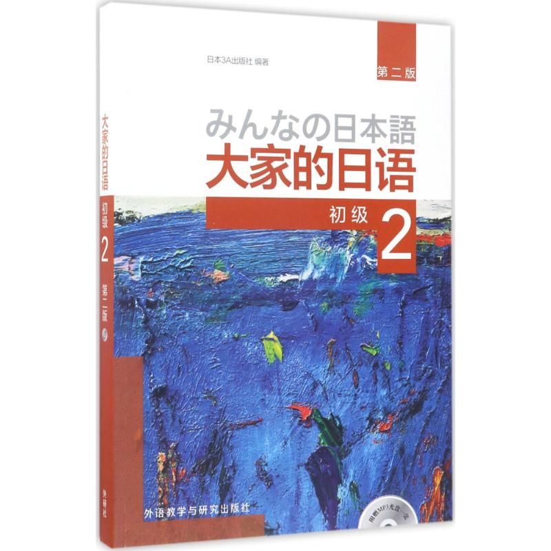 正版新书 大家的日语（第2版）（初级.2） 日本3A出版社 外语教学与研究出版社