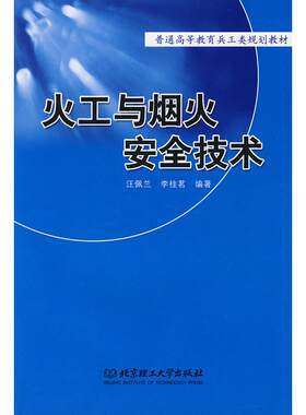 正版新书 火工与烟火安全技术 汪佩兰、李桂茗编著 北京理工大学出版社