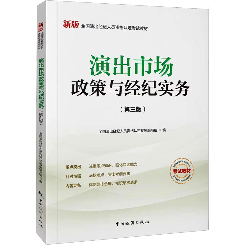 正版新书 演出市场政策与经纪实务(第3版) 作者 中国旅游出版社 - 实物图