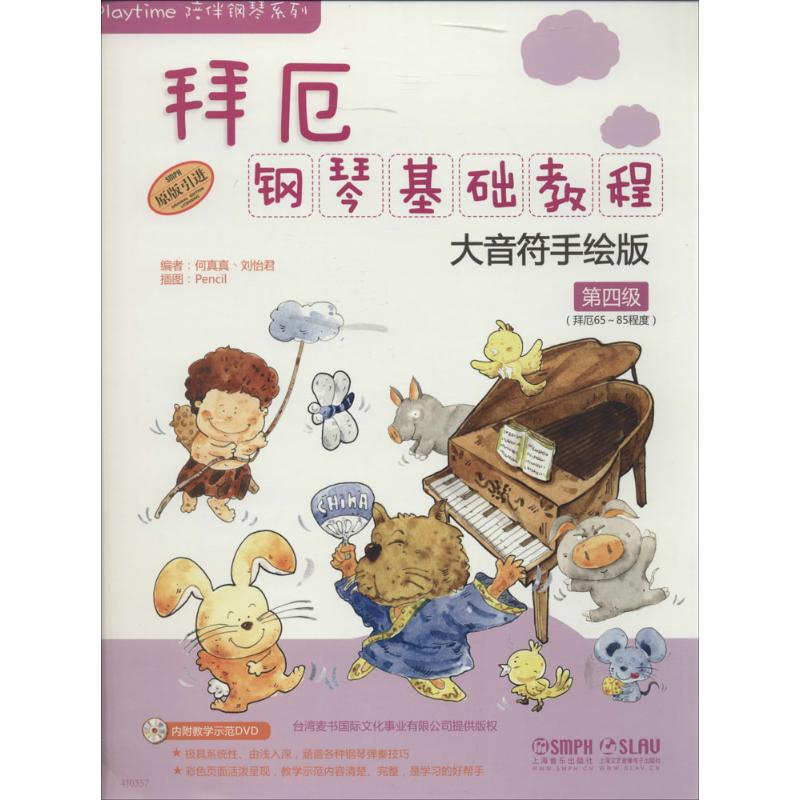 正版新书 拜厄钢琴基础教程 何真真//刘怡君|绘画:Pencil 上海音乐出版社
