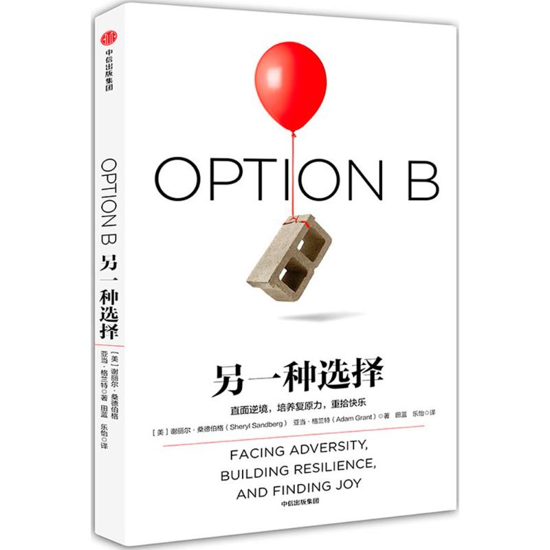 正版新书 另一种选择 (美)谢丽尔·桑德伯格(Sheryl Sandberg),(美)亚当·格兰特(Adam Grant) 著;田蓝,乐怡 译 著 中信出版社
