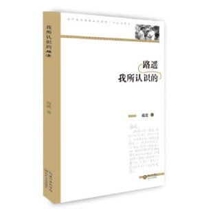 路遥 我所认识 海波 著 社 正版 长江文艺出版 新书