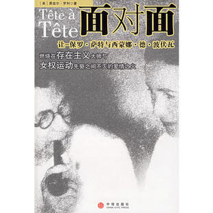 正版新书 面对面:让保罗·萨特与西蒙娜·德·波伏瓦 (美)罗利 时娜 中信出版社