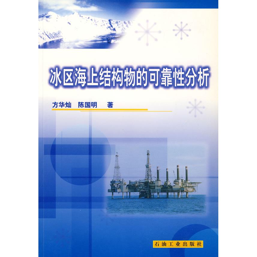 正版新书 冰区海上结构物的可靠分析 方华灿，陈国明  著 石油工业出版社