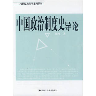 正版新书 中国政治制度史导论 张鸣 中国人民大学出版社