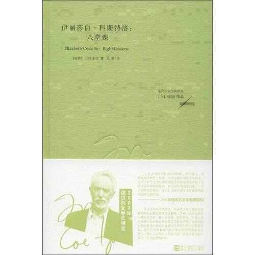 正版新书 伊丽莎白.科斯特洛:八堂课 (南非)库切 著作 北塔 译者 浙江文艺出版社