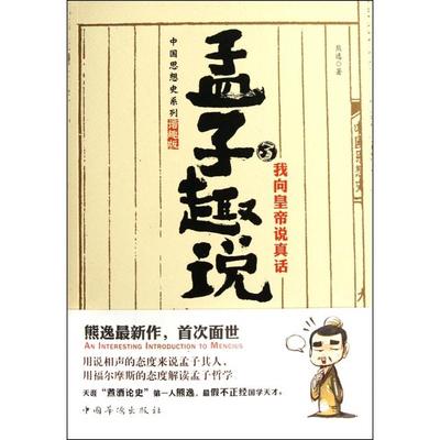 正版新书 孟子趣说(3我向皇帝说真话)/中国思想史系列 熊逸 中国华侨
