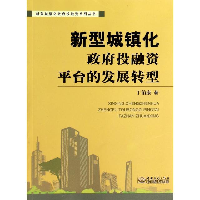 正版新书 新型城镇化融平台的发展转型/新型城镇化融系列丛书 丁伯康 中国商务