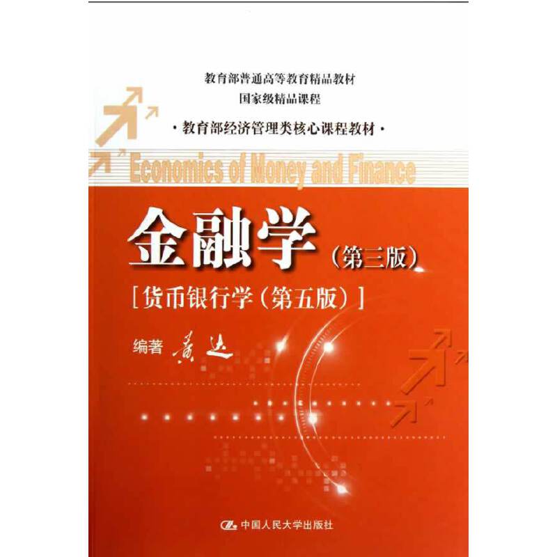 正版新书 金融学(第3版货币银行学第5版经济管理类核心课程教材) 黄达 中国人民大学图片