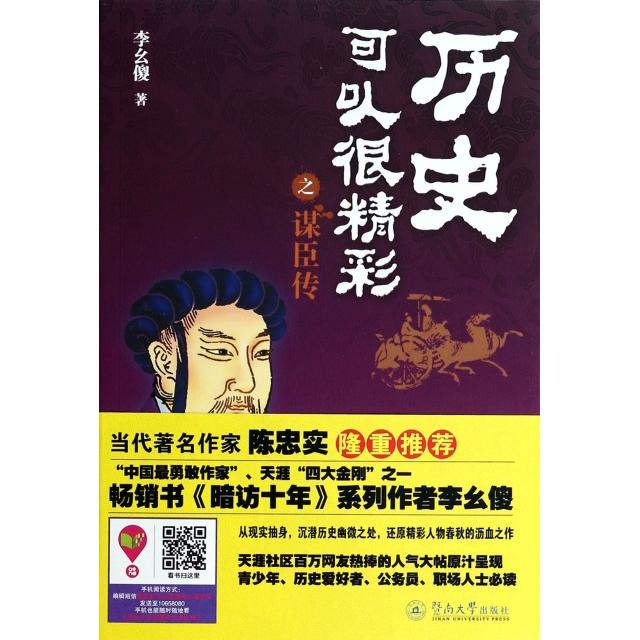 正版新书 历史可以很精彩之谋臣传 李幺傻 暨南大学