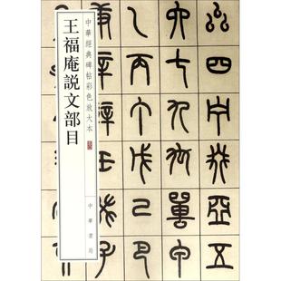 正版新书 王福庵说文部目 中华书局编辑部 编 中华书局有限公司