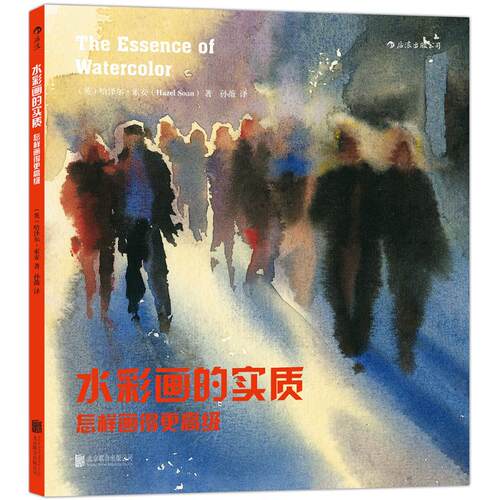 正版新书 水彩画的实质 (英)哈泽尔·索安(Hazel Soan) 著;孙薇 译 著 京华出版社