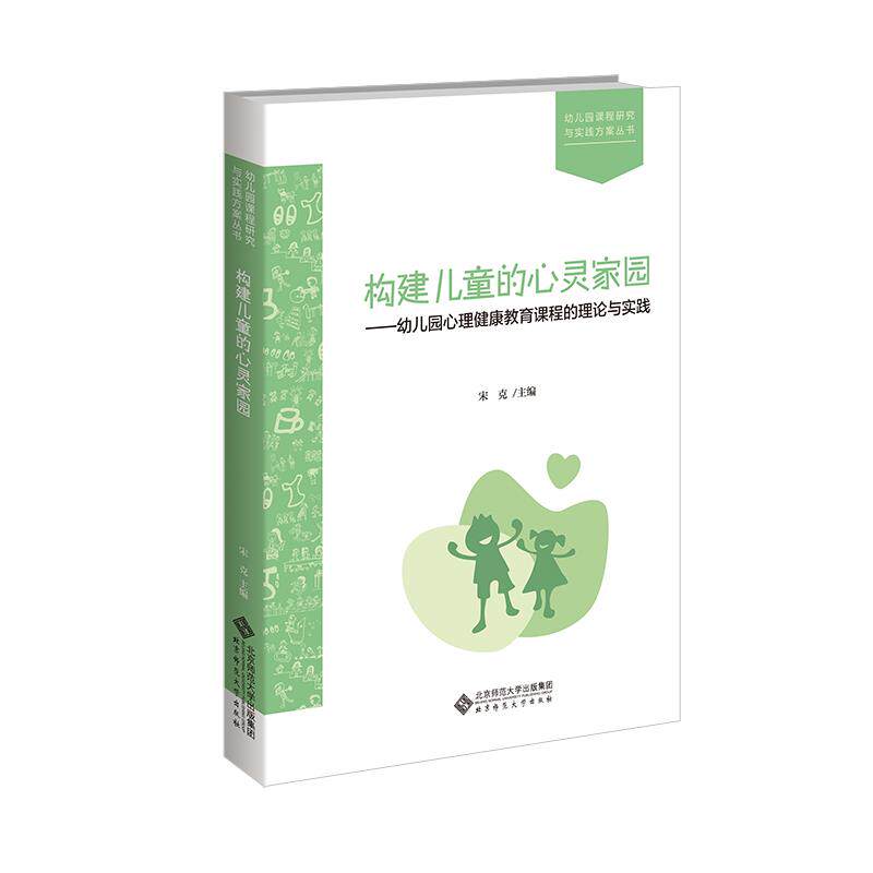 正版新书 构建儿童的心灵家园——幼儿园心理健康教育课程的理论与实践 宋克 编 北京师范大学出版社