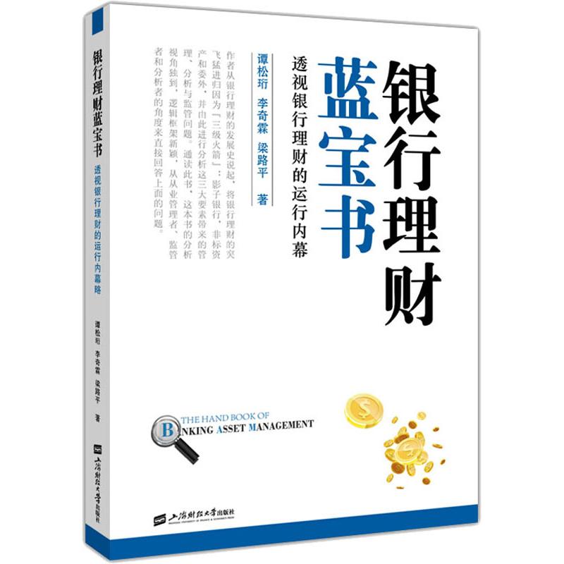 正版新书 银行理财蓝宝书 透视银行理财的运行内幕 谭松珩,李奇霖,梁路平 著 上海财经大学出版社