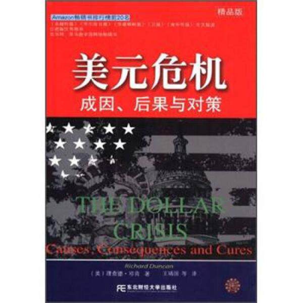 正版新书 美元危机:成因、后果与对策 [美]理查德·邓肯（Richard Duncan）  著；王靖国  译 东北财经大学出版社