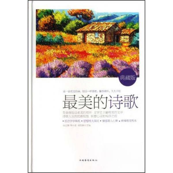 正版新书 的诗歌·典藏版 徐志摩  著 中国华侨出版社