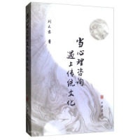 正版新书 当心理咨询遇上传统文化 刘天君 中华书局