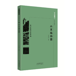 正版新书 京华通览北京植物园 李明新 北京出版社