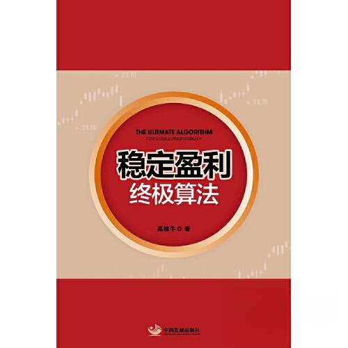 正版新书 稳定盈利算法 高维牛 著 中国发展出版社