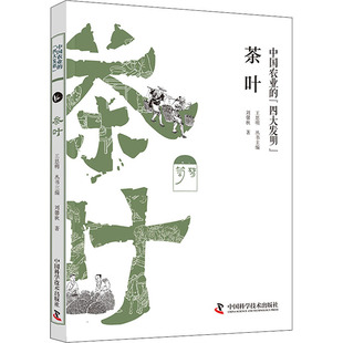 中国科学技术出版 正版 刘馨秋 茶叶 社 新书