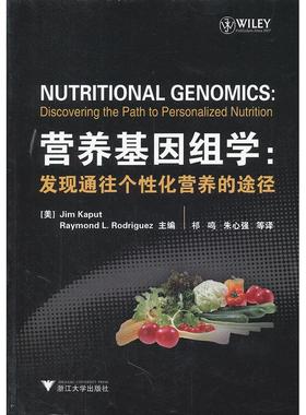 正版新书 营养基因组学-发现通往个化营养的途径 (美)Jim Kaput，J.(美)RodriguezR.l. 浙江大学出版社