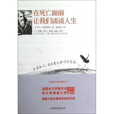 正版新书 在死亡面前让我们谈谈人生 (古罗马)波爱修斯|译者:杨朝杰 京华