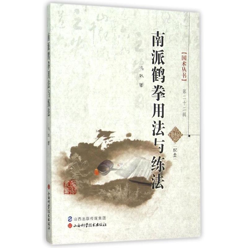 正版新书 南派鹤拳用法与练法 冯武 山西科学技术出版社