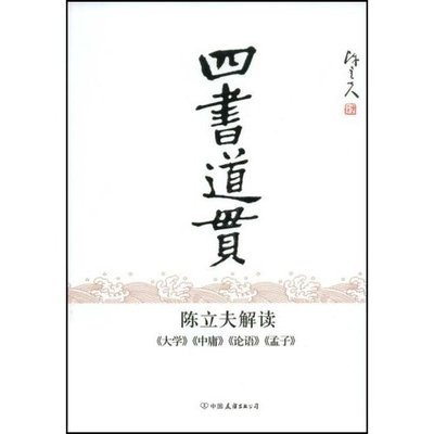 正版新书 四书道贯-陈立夫解读《大学》《中庸》《论语》《孟子》 陈立夫 中国友谊出版公司