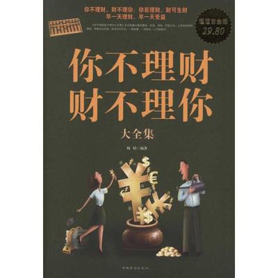 正版新书 你不理财,财不理你大全集 杨婧 中国华侨出版社