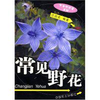 正版图书 常见野花(大自然珍藏系列丛书) 汪劲武 汪劲武 中国林业出版社
