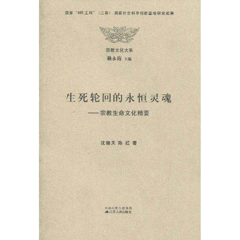 正版新书 生死轮回的永恒灵魂:宗教生命文化精要 沈骊天 著作 江苏人民出版社