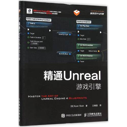 正版新书 精通Unreal游戏引擎 (英)沙哈(Ryan Shah) 著;王晓慧 译 著作 人民邮电出版社