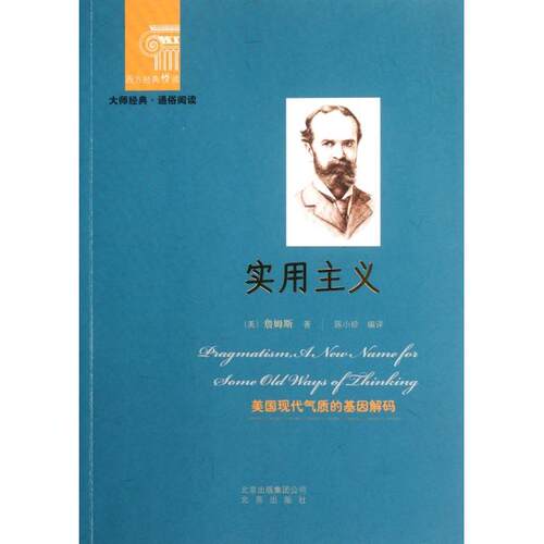 正版新书 实用主义/西方经典悦读 (美)詹姆斯|主编:杨玉成|译者:陈小珍 北京