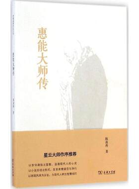 正版新书 惠能大师传 陈南燕 著 商务印书馆