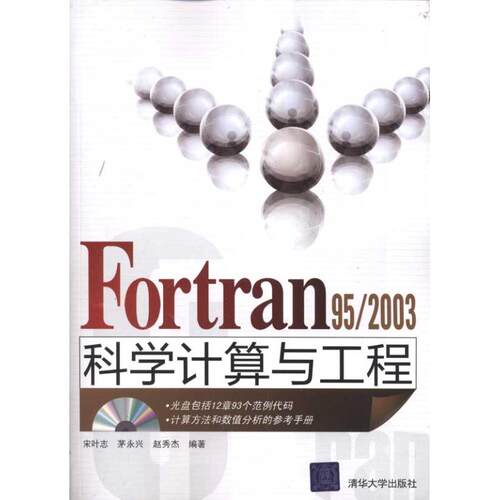正版图书 Fortran 95/2003科学计算与工程 宋叶志 等 著 清华大学出版社