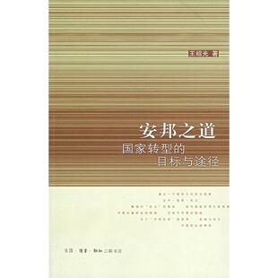 正版新书 安邦之道:转型目标与途径 王绍光 北京三联出版社