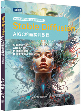 正版新书 Stable Diffusion AIGC绘画实训教程 孟德轩 著 人民邮电出版社