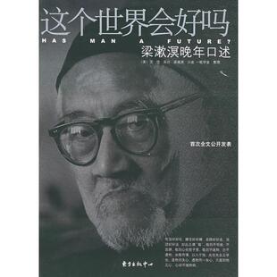 正版新书 这个世界会好吗:梁漱溟晚年口述 (美)艾恺 采访 梁漱溟 口述 一耽学堂 整理 东方出版中心