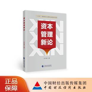 正版新书 资本管理新论 王竹泉 中国财政经济出版社