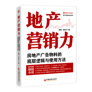 正版新书 地产营销力：房地产广告物料的底层逻辑与使用方法 地产精英培训系列 ，范世兴 著; 中国经济出版社