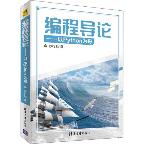 正版图书 编程导论——以Python为舟 沙行勉 著 清华大学出版社