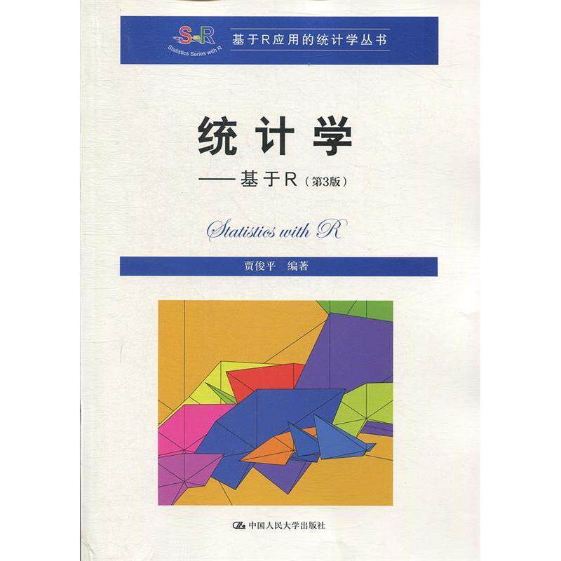 正版二手 统计学——基于R（第3版）（基于R应用的统计学丛书） 贾俊平 中国人民大学出版社