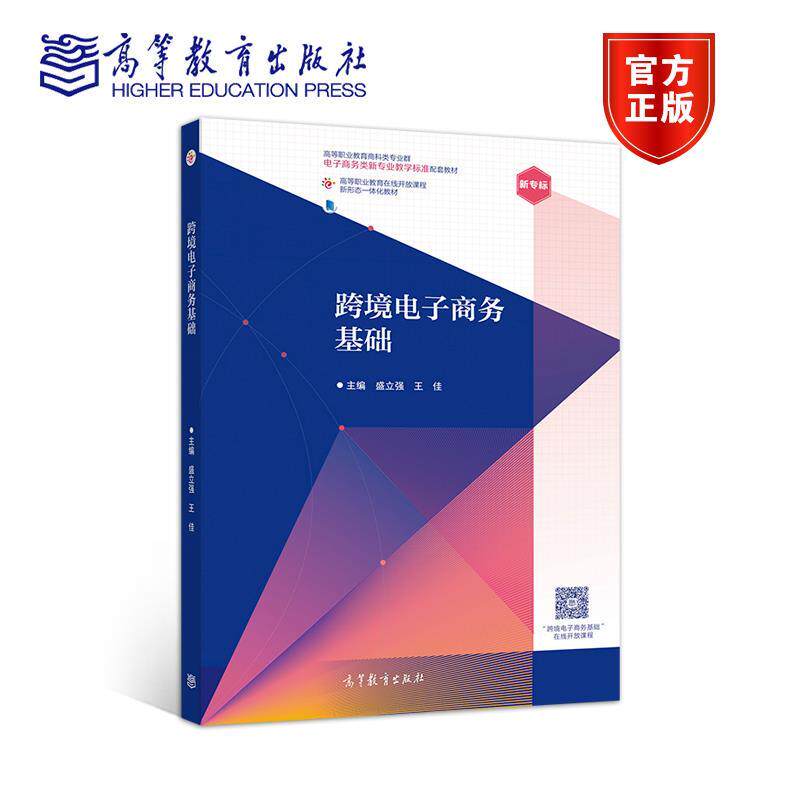 正版二手 跨境电子商务基础 盛立强   王佳 高等教育出版社