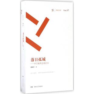 新书 湖南文艺出版 落日孤城 著 社 张和平 正版