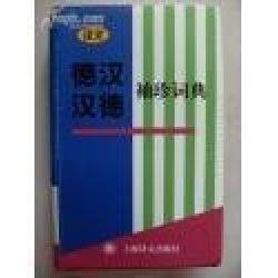 正版新书 德汉汉德袖珍词典 丁申宽 上海译文出版社