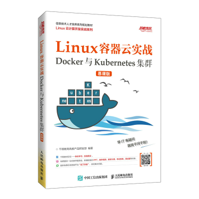正版新书 LINUX容器云实战——DOCKER与KUBERNETES集群 (慕课版) 千锋教育高教产品研发部 著 人民邮电出版社