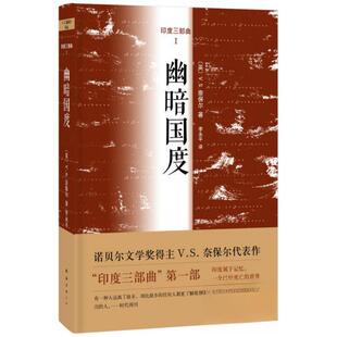 正版新书 幽暗国度/(英)V.S.奈保尔 (英)V.S.奈保尔 著 李永平 译 南海出版公司