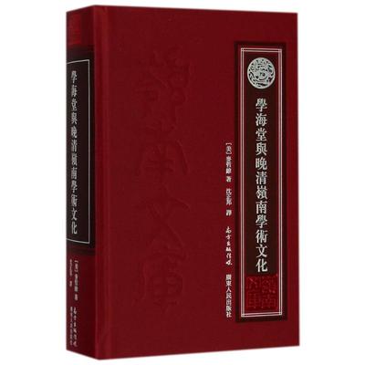 正版新书 学海堂与晚清岭南学术 麦哲维 广东人民出版社有限公司